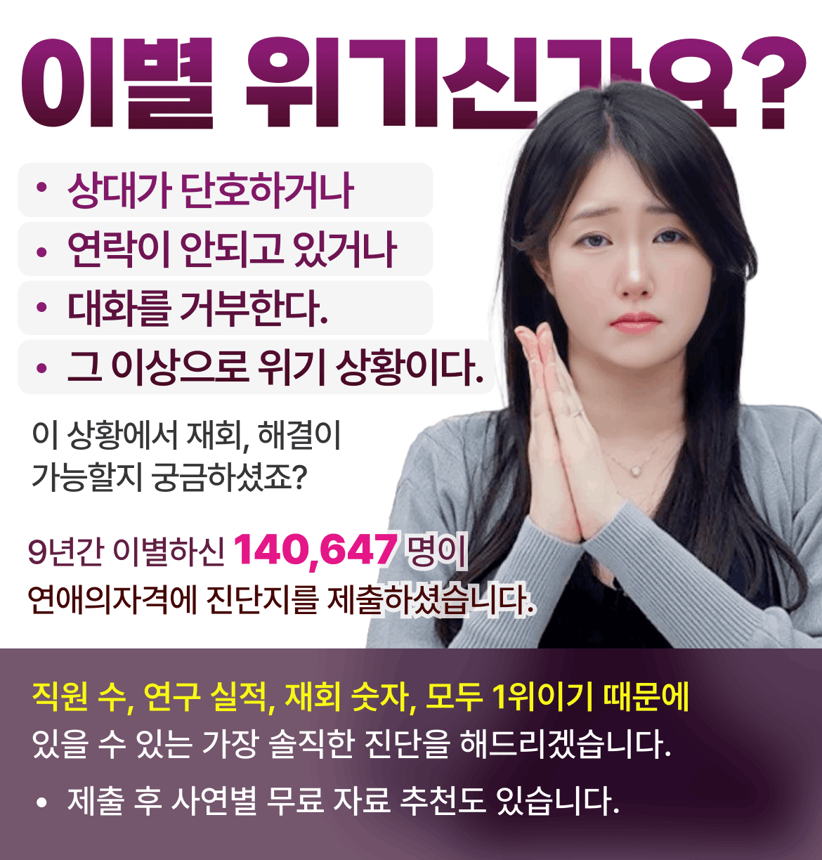 이별 위기 해결을 위한 연애의자격 무료 가능성 진단 서비스 안내